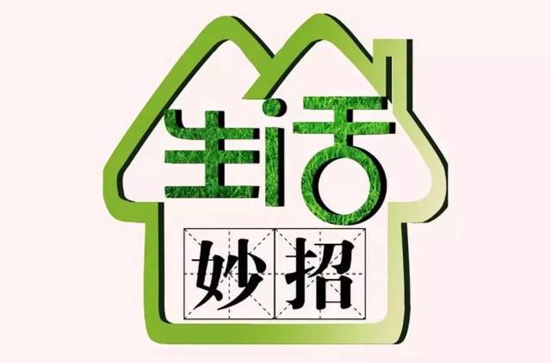 居家小窍门:生活更便捷